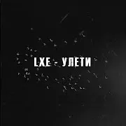 Улети